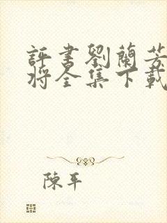 评书刘兰芳呼家将全集下载