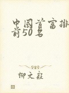 中国首富排行榜前50名