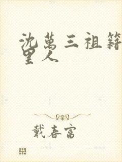 沈万三祖籍是哪里人