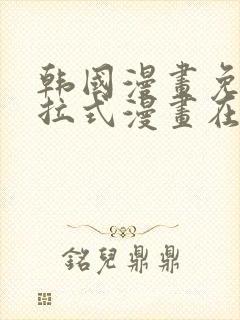 韩国漫画免费下拉式漫画在线阅读