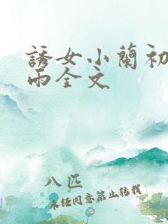 诱女小兰初尝云雨全文