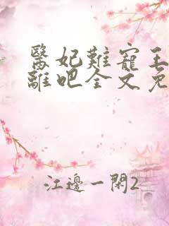 医妃难宠王爷和离吧全文免费阅读