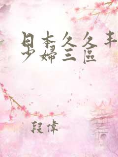 日本久久丰满的少妇三区