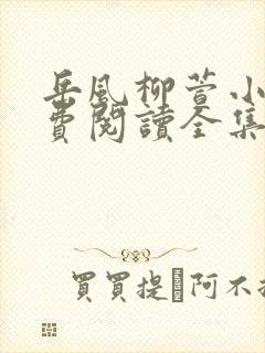 岳风柳萱小说免费阅读全集