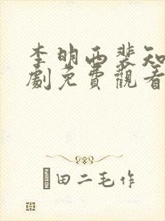 李明西裴知意短剧免费观看全集高清版