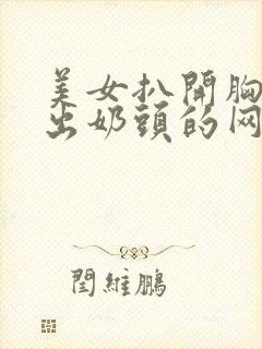 美女扒开胸罩露出奶头的网站