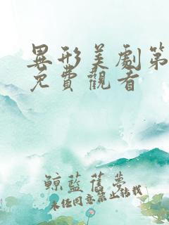 异形美剧第一季免费观看