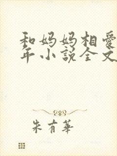 和妈妈相爱二十年小说全文阅读