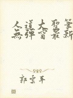 人道大圣笔趣阁无弹窗最新章节