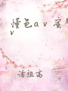 懂色aⅴ蜜臀av