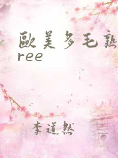 欧美多毛熟妇free