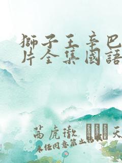 狮子王辛巴动画片全集国语免费