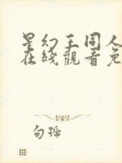 星幻王同人动漫在线观看免费高清