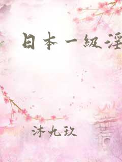 日本一级淫片
