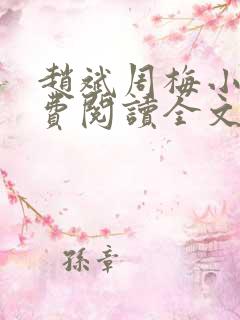 赵斌周梅小说免费阅读全文最新章节