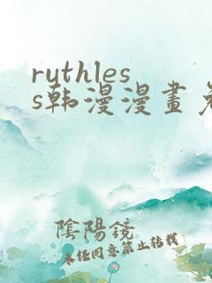 ruthless韩漫漫画免费全集