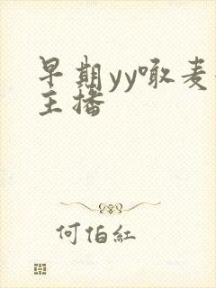 早期yy喊麦女主播