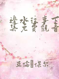 边水往事下全集集免费观看