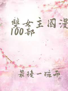 双女主国漫推荐100部