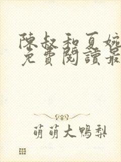 陈叔和夏婉全文免费阅读最新章节