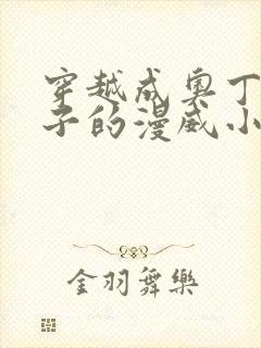 穿越成奥丁大儿子的漫威小说