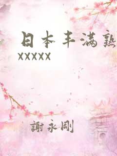 日本丰满熟多毛xxxxx