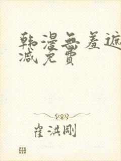 韩漫无羞遮无删减免费
