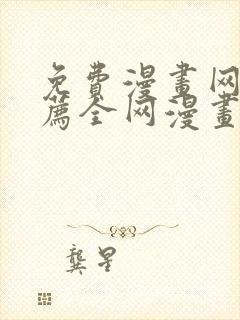 免费漫画网站推荐全网漫画都能看的软件