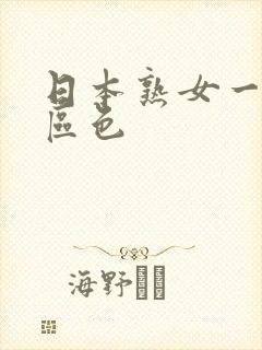 日本熟女一区二区色