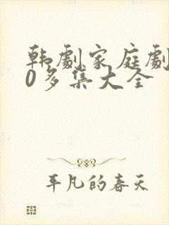韩剧家庭剧100多集大全