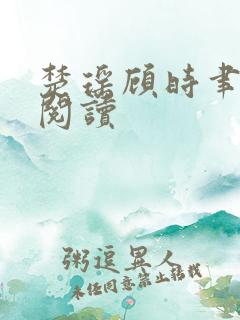 楚瑶顾时聿免费阅读