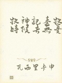 牧神记秦牧什么时候去无忧乡