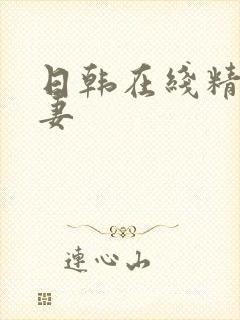 日韩在线精品人妻