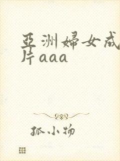 亚洲妇女成人淫片aaa