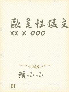 欧美性猛交xxxxⅹooo