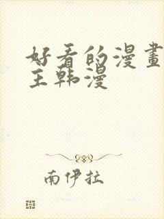 好看的漫画双男主韩漫