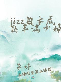 jizz日本成熟丰满少妇