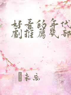 好看的年代电视剧推荐几部 前十名