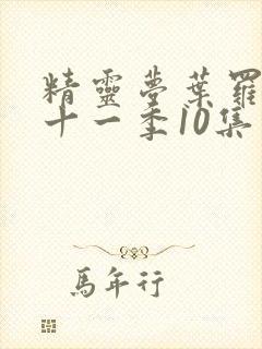 精灵梦叶罗丽第十一季10集