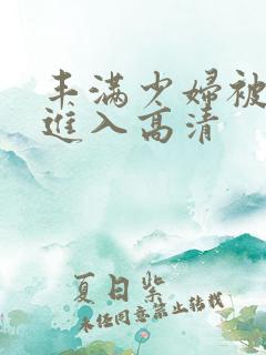 丰满少妇被猛烈进入高清