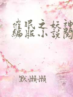 催眠之妖神记改编版小说阅读全文