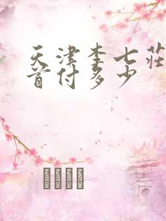 天津李七庄房子首付多少