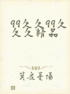 99久久99久久久精品