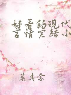 好看的现代重生言情完结小说