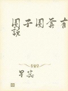 圈子圈套有声小说