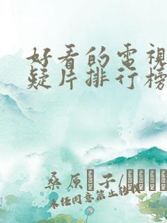 好看的电视剧悬疑片排行榜前十名