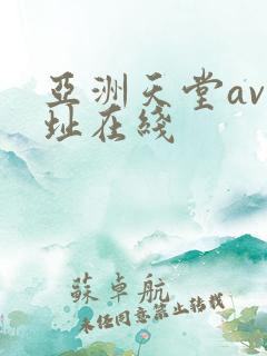 亚洲天堂av网址在线