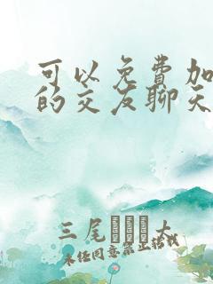 可以免费加微信的交友聊天软件