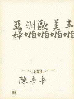 亚洲欧美丰满熟妇啪啪啪啪