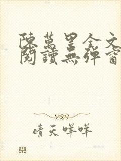 陈万里全文免费阅读无弹窗